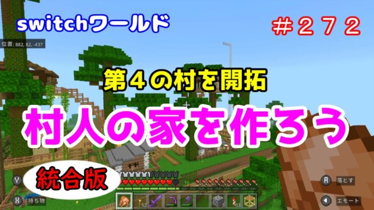 【Minecraft】switchワールド＃２７２　第４の村開拓「村人の家を作ろう」統合版