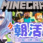 【Minecraft】朝活！久しぶりの雑談マイクラ！【ゆるりめぐ/vtuber】