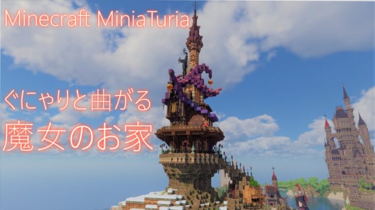 【マイクラ 建築】ゆっくり魔女のお家を作るよ！【MiniaTuria】【洋風】