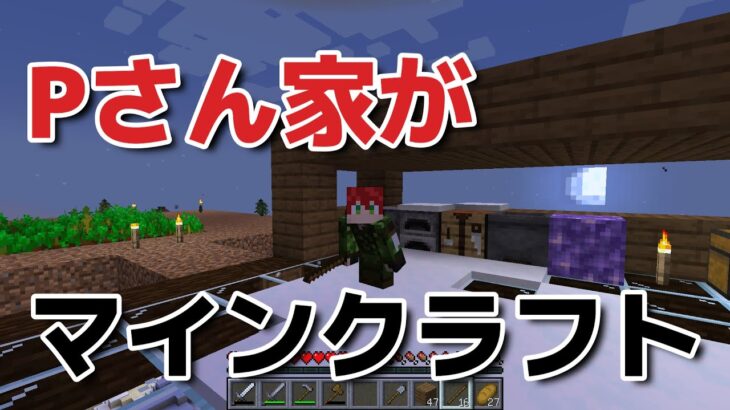 Pさん家がマインクラフト