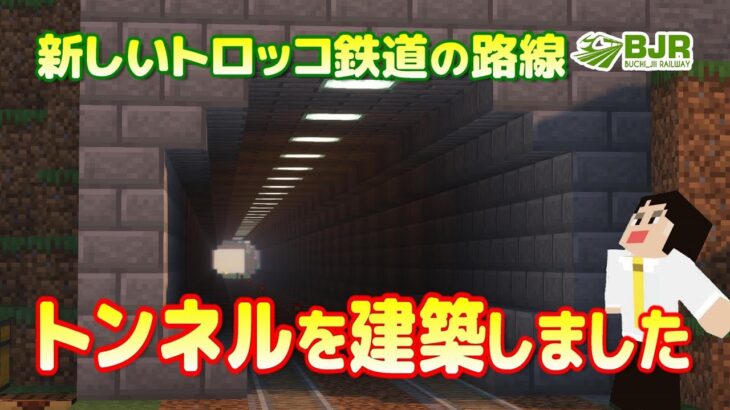 【マイクラ】PART068 新路線のトンネル建築！【トロッコ鉄道】【電車】