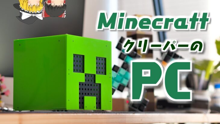 【自作PC】マイクラのクリーパー型パソコンケースを作りたい！そう思ってから11年。