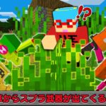 【マイクラ】草から『スプラトゥーンの武器』がドロップする世界でサバイバルPVPしたら面白すぎた！？