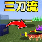 ゾロの「三刀流」で無双ｗｗ ワンピースガチャPVP【まいくら】【マインクラフト】