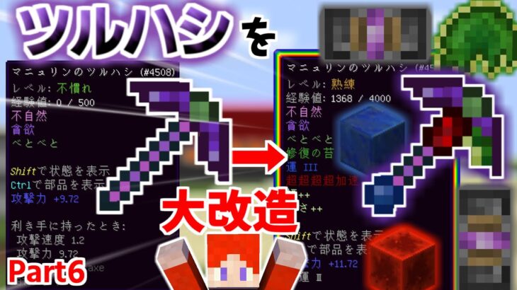 【マインクラフト】最強のツルハシをさらに改造⁉鍛冶クラフトPart６