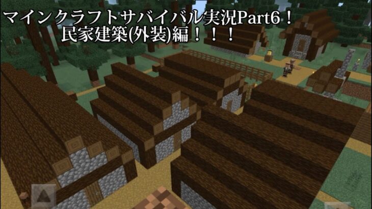 マインクラフトサバイバル実況Part6 民家建築(外装)編！！！