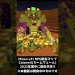 マイクラRPGボス紹介12　呪われし黄金卿～ゴールドリッチ～  #Shorts