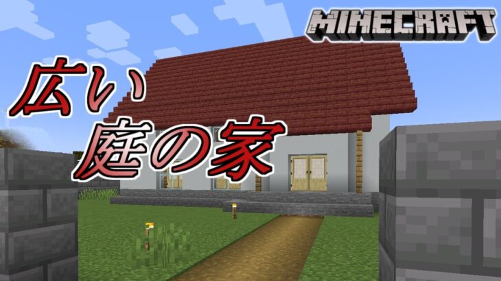 ［マインクラフト］塀で囲って広い庭を作ります！畳も作ります。　Rarudoののんびりマイクラ実況～広い庭の家