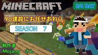 【統合版・マインクラフト】拠点の村づくり！！Season7　家づくり編　2/4 day　Yo_オレだぁ!!【実況】