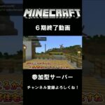 #Shorts ６期終了！！参加型マインクラフトで１か月たったらこんなんになった！！＃６