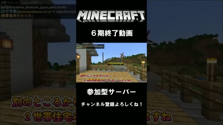 #Shorts ６期終了！！参加型マインクラフトで１か月たったらこんなんになった！！＃６