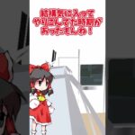 【マイクラ】リアルな電車で遊べるモッドが凄すぎた！！（ゆっくり実況）#Shorts