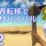 【Starsand】【ゆっくり実況】異世界転移で砂漠サバイバル part2【マイクラ・ARK風クラフトゲーム】【スターサンド】