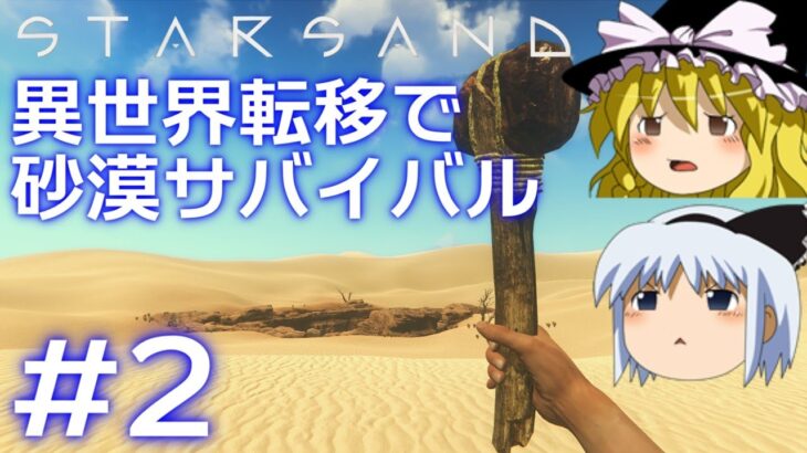 【Starsand】【ゆっくり実況】異世界転移で砂漠サバイバル part2【マイクラ・ARK風クラフトゲーム】【スターサンド】