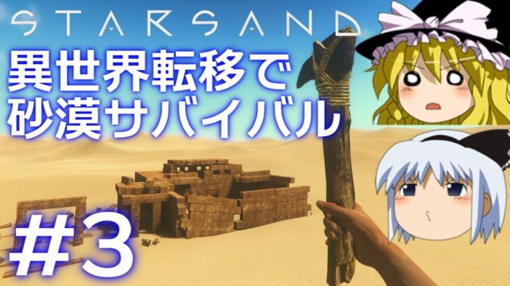【Starsand】【ゆっくり実況】異世界転移で砂漠サバイバル part3【マイクラ・ARK風クラフトゲーム】【スターサンド】