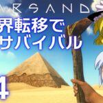 【Starsand】【ゆっくり実況】異世界転移で砂漠サバイバル part4【マイクラ・ARK風クラフトゲーム】【スターサンド】