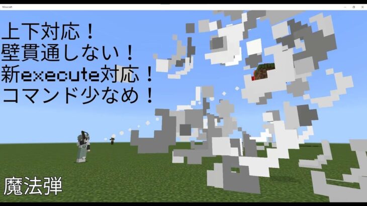 [マイクラ統合版]Switch対応&マルチ対応！簡単に作れる魔法弾！