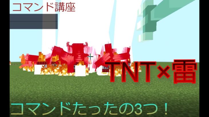 【マイクラコマンド統合版】TNT×雷魔法！！！！