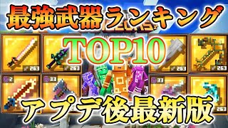 【マイクラダンジョンズ】アプデ後の最強武器は何！？最強武器ランキングTOP10！！(2022年10月版)【Minecraft Dungeons】【ひぬ】