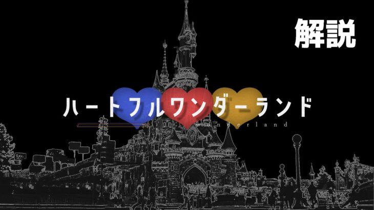 【マイクラ】クトゥルフ神話TRPG「ハートフルワンダーランド」解説