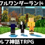 【マイクラ】クトゥルフ神話TRPG「ハートフルワンダーランド」 Part18 最終回（ぷりっつ、アマル、まぜ太、ゆるりる、川犬）