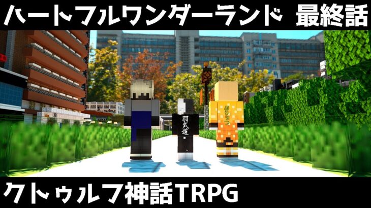 【マイクラ】クトゥルフ神話TRPG「ハートフルワンダーランド」 Part18 最終回（ぷりっつ、アマル、まぜ太、ゆるりる、川犬）