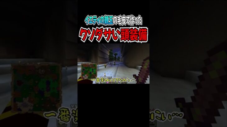 【マインクラフト】イエティの親玉から手に入った毛皮で作ったクソダサい頭装備がこちら【Twilight Forest/黄昏の森】その5 #shorts