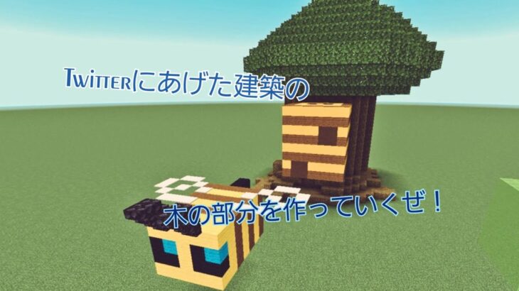 Twitterにあげた建築！#まいくら #マインクラフト