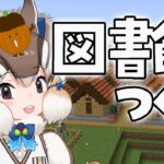 【マイクラ】図書館？つくり【#けもV #シマリスらいぶ】