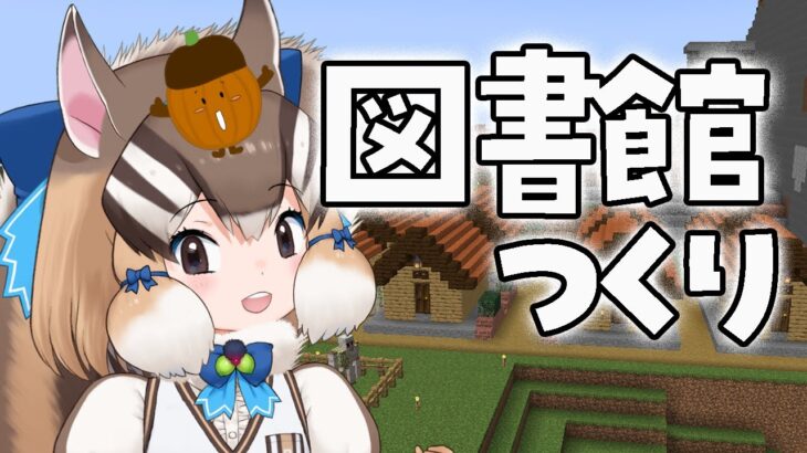 【マイクラ】図書館？つくり【#けもV #シマリスらいぶ】