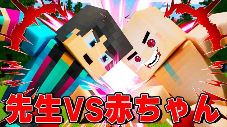 すまない先生VS覚醒赤ちゃん 　勝つのはどっち？【マイクラ・マインクラフト】