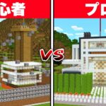 初心者VSプロで即興セキュリティハウス建築対決！！【マイクラ】