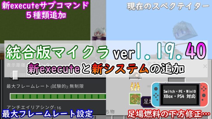 【統合版マイクラ】Ver1.19.40 executeのサブコマンド追加に最大フレームレートの登場!! ～最新のアップデート情報～【Switch/Win10/PE/PS4/Xbox】