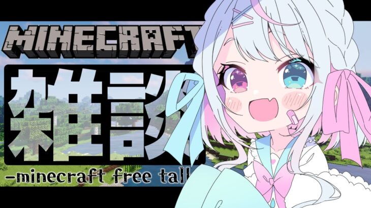 【マインクラフト】マイクラ 建築しながらゆる雑談～!!【新人Vtuber/雨宿れいん】