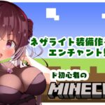 【マインクラフト】露天掘り大会に備えてネザライト装備を作るためにエンチャント勉強！【Vtuber】