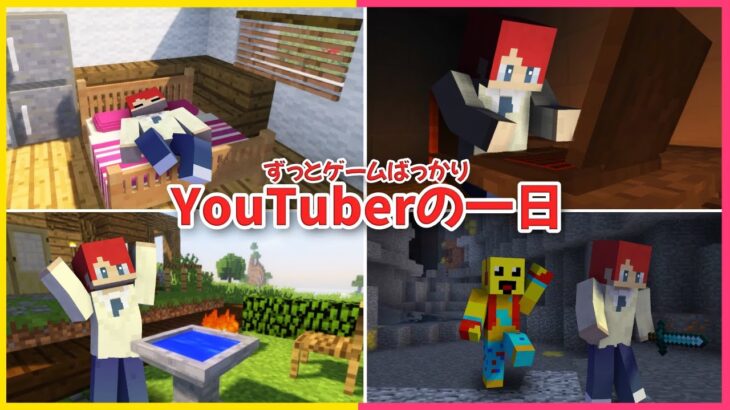 ゲームしまくりYouTuberの一日【まいくら・マインクラフト】