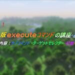 【マインクラフト】executeの簡単な使い方 初心者必見！！ 〈サブコマンド・ターゲットセレクター・引数・応用〉 #コマンド解説