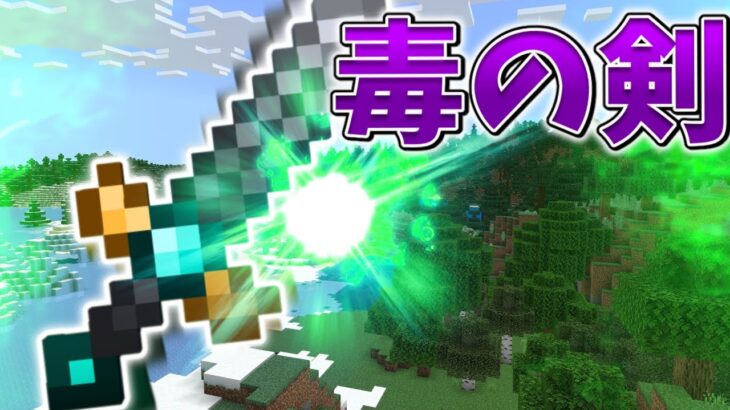 【スイッチ対応】新execute対応！！簡単な毒の剣【マイクラコマンド】