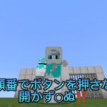 【マインクラフト】ボタンの押す順番を間違えると○ぬ！？正しい順番が分からないと開かない門の作り方！ #マイクラ統合版 #コマンド紹介 #execute #サブコマンド #if #unless