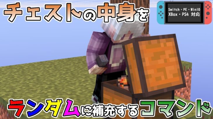 【統合版マイクラ】チェストの中身がランダムに補充するコマンド ～新executeコマンド講座・応用編～【Switch/Win10/PE/PS4/Xbox】