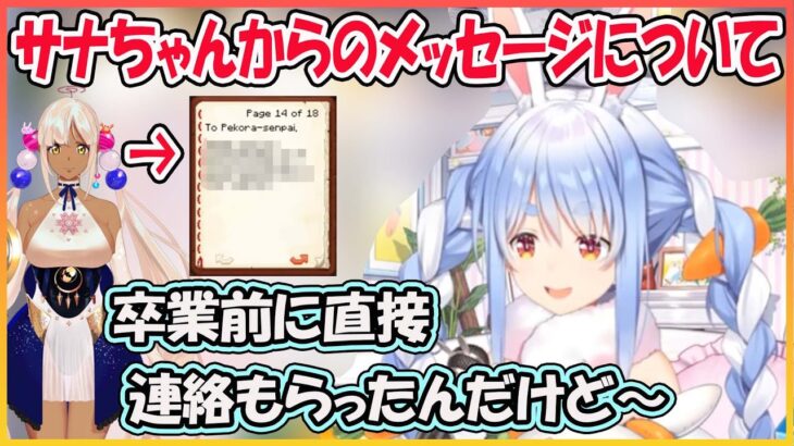 【ホロライブ切り抜き】先日見つかった卒業したサナちゃんのマイクラ内のメッセージについて【兎田ぺこら/サナ/hololive】