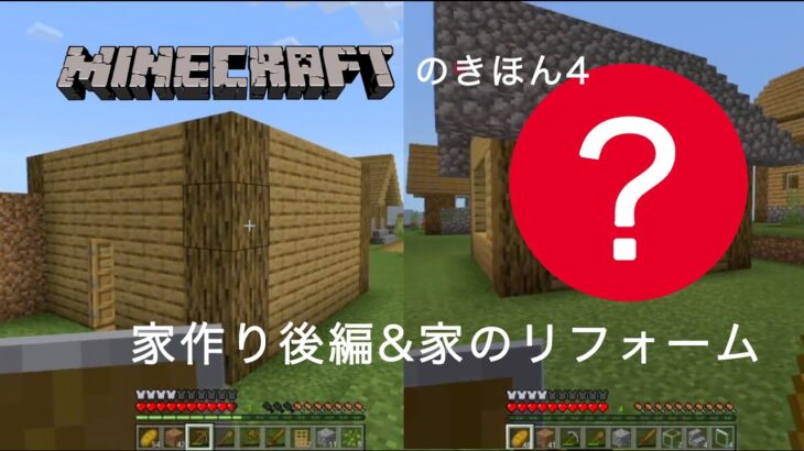 minecraftマインクラフトのきほん４　家作り&家のリフォーム