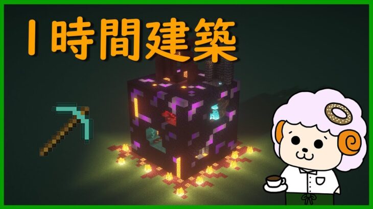 マイクラ一時間建築　お題：黒曜石  minecraft #shorts