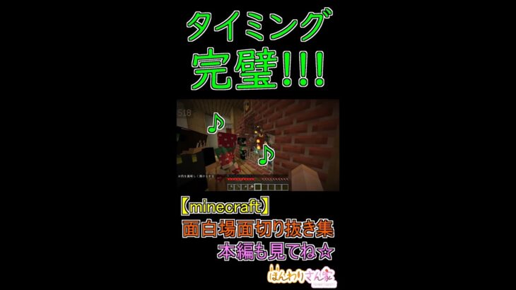 【minecraft】面白場面切り抜き集☆凍ったお肉を暖炉へポンッ！あの有名なゲームの曲に合わせたら、タイミングバッチリでした☆ #shorts