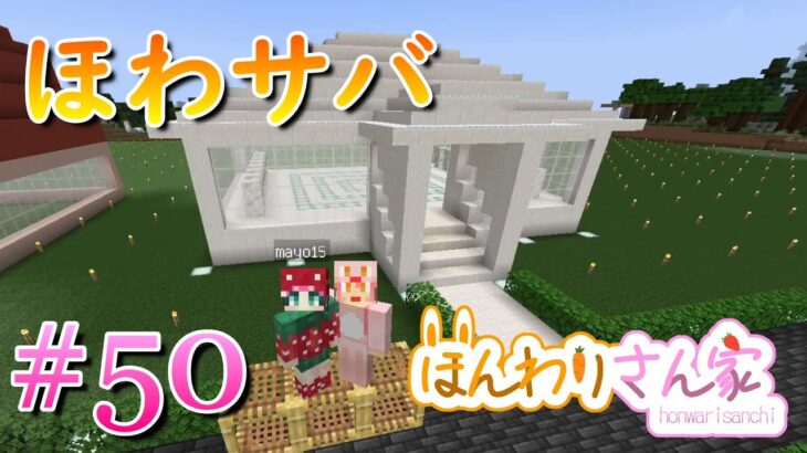 【minecraft】ほわサバ☆のんびりサバイバル生活♪遂に50回突破!!!贅沢にクォーツ使いまくって記念館の建築するよ～!!! #50