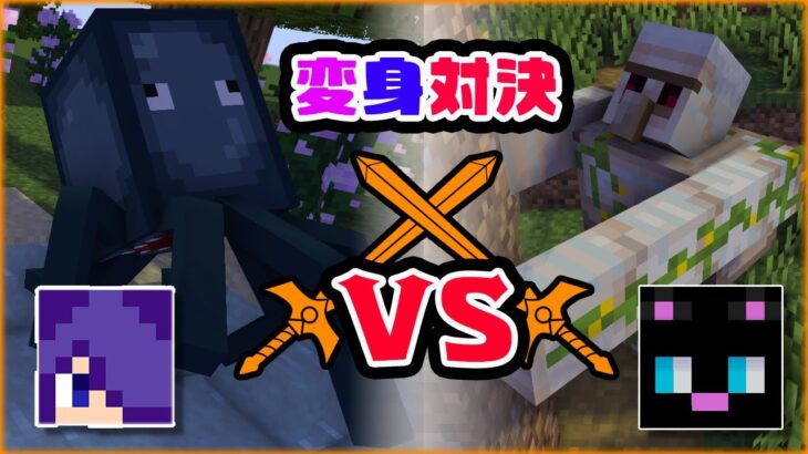 【マインクラフト】変身modで魔女と黒猫が対決してみた結果・・・？！