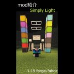 マインクラフトmod紹介 Simply Light mod 現代風でシンプルなmodを追加する #shorts