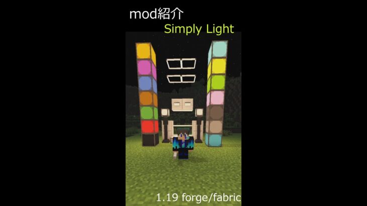 マインクラフトmod紹介 Simply Light mod 現代風でシンプルなmodを追加する #shorts