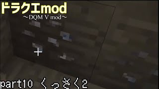 【マイクラ】ドラクエmod part10「くっさく2」