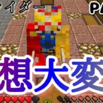 仮面ライダーmod｢妄想大変身！｣PART8【マイクラ】
